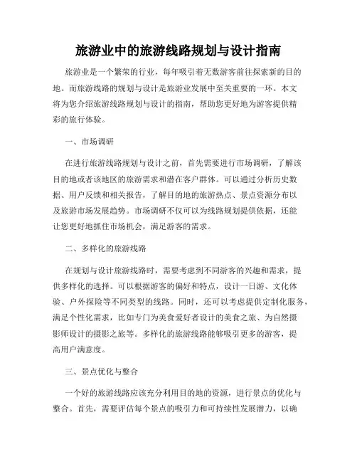 旅游业中的旅游线路规划与设计指南