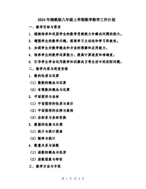 2024年湘教版八年级上学期数学教学工作计划