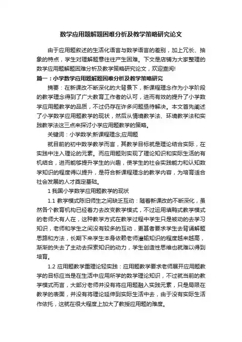 数学应用题解题困难分析及教学策略研究论文