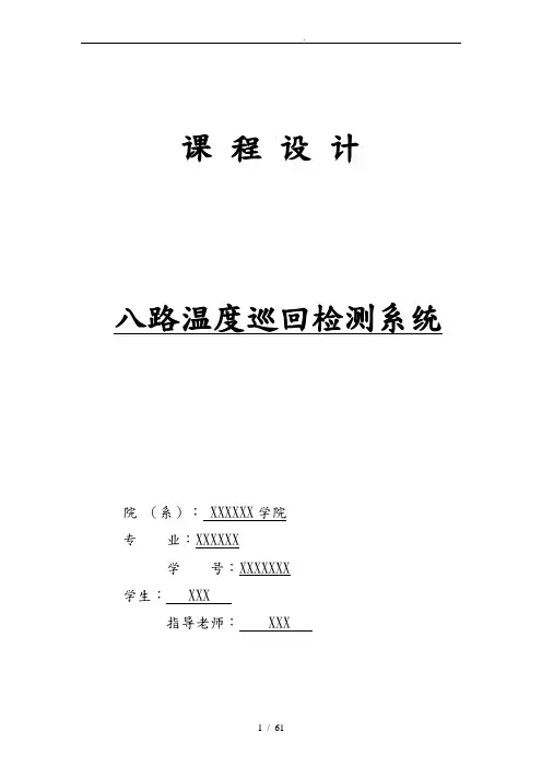单片机课程设计八路温度巡回检测系统方案