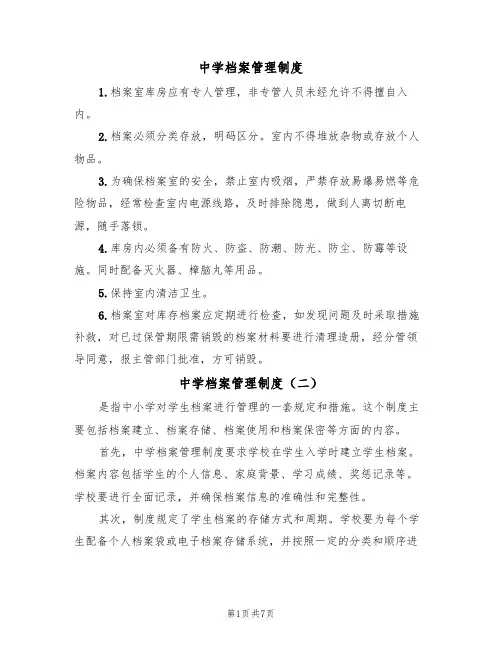 中学档案管理制度(五篇)
