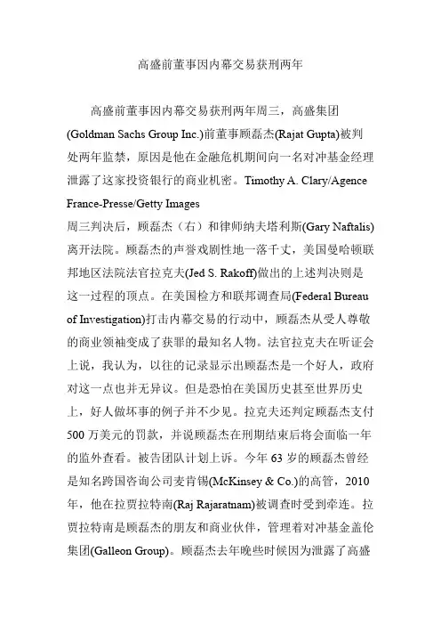 高盛前董事因内幕交易获刑两年