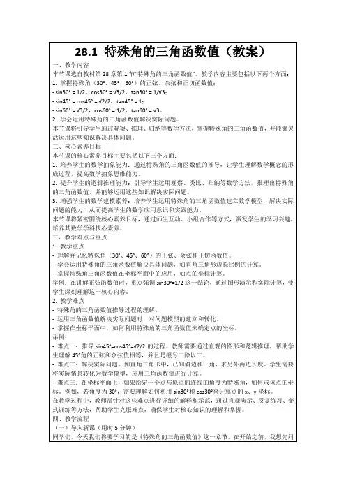 28.1特殊角的三角函数值(教案)