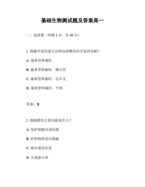 基础生物测试题及答案高一