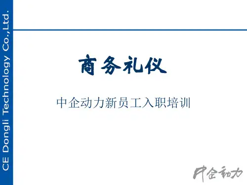 新员工入职培训—商务礼仪