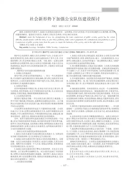 社会新形势下加强公安队伍建设