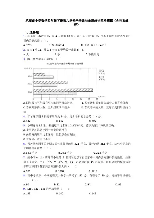杭州市小学数学四年级下册第八单元平均数与条形统计图检测题(含答案解析)