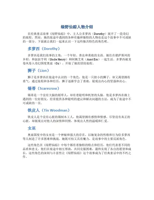 绿野仙踪人物介绍