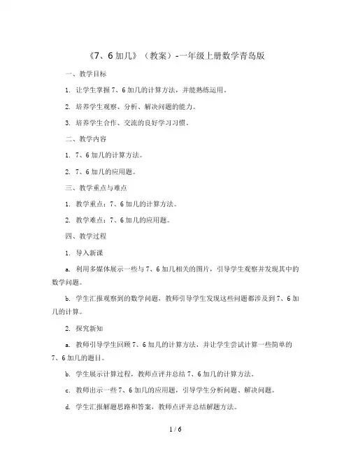 《7、6加几》(教案)-一年级上册数学青岛版