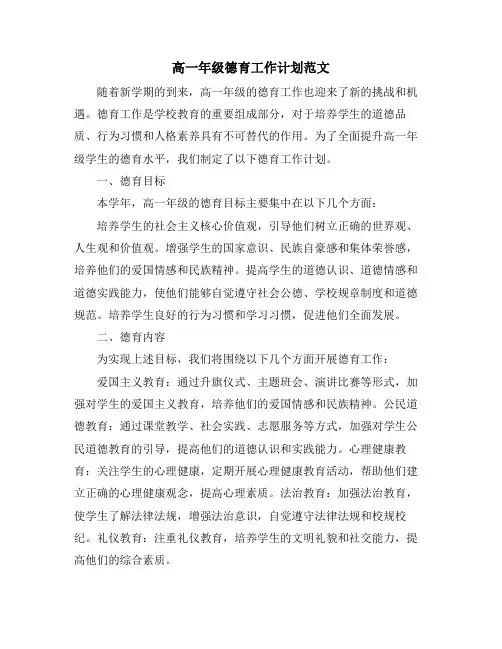 高一年级德育工作计划范文