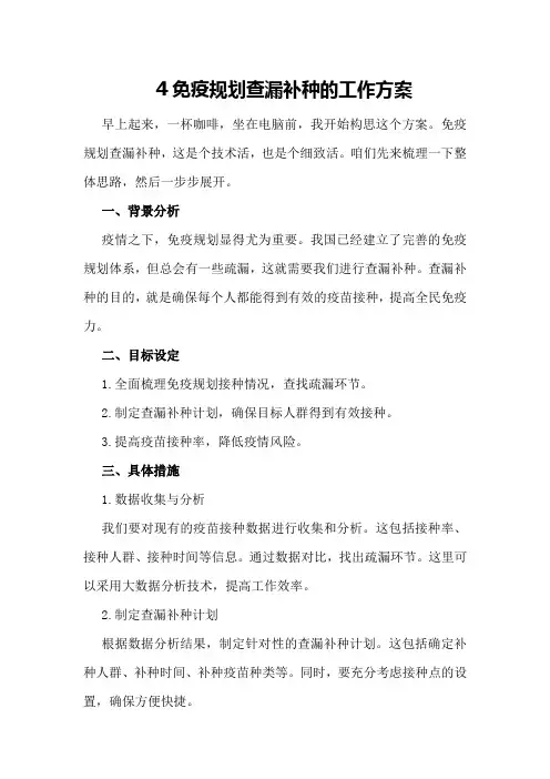 免疫规划查漏补种的工作方案