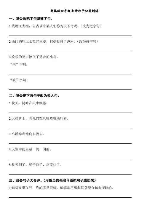 部编版四年级上册句子归类训练