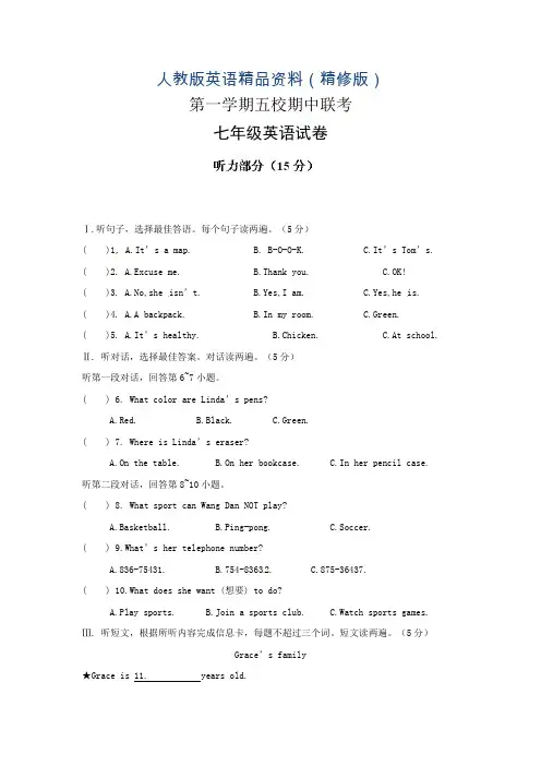 人教版七年级上期中五校联考英语试题及答案(精修版)