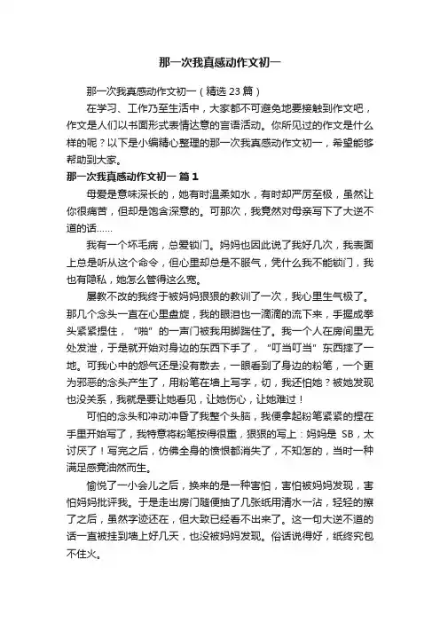 那一次我真感动作文初一（精选23篇）