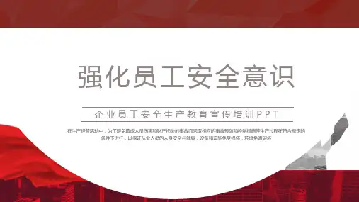 强化员工安全意识PPT安全生产培训