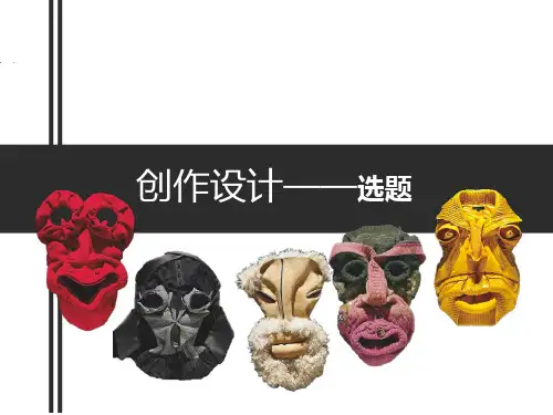 服装创作设计PPT课件