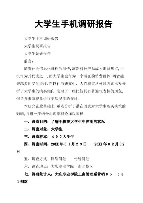 大学生手机调研报告