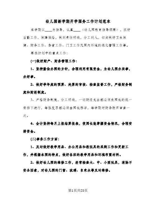 幼儿园新学期开学园务工作计划范本(4篇)