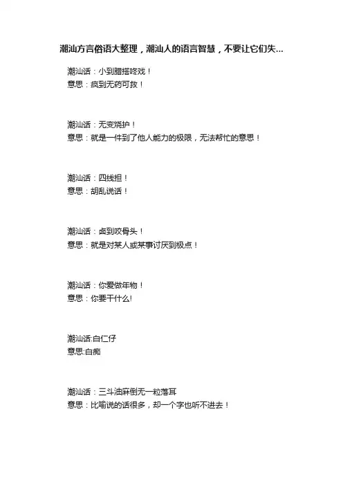 潮汕方言俗语大整理，潮汕人的语言智慧，不要让它们失...