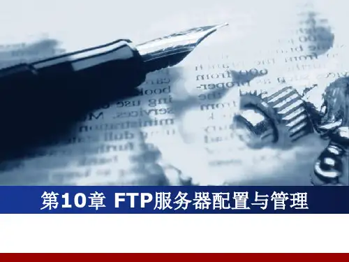 FTP服务器配置与管理精品PPT课件