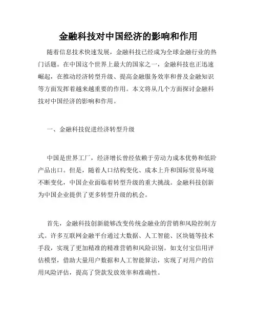 金融科技对中国经济的影响和作用