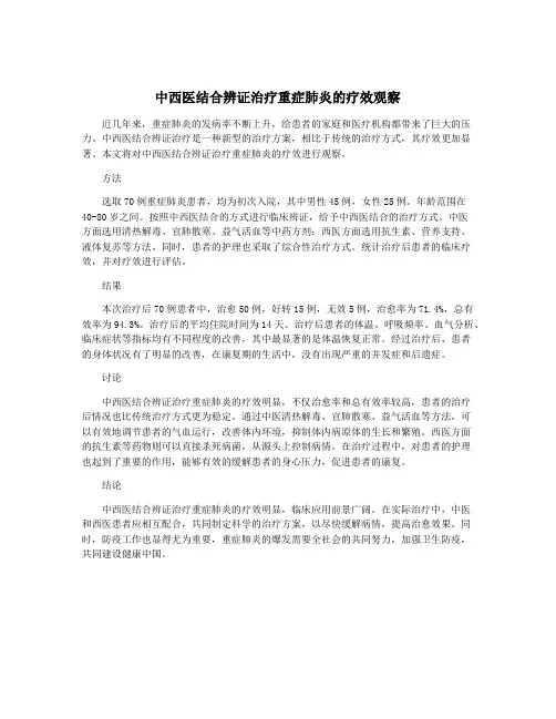 中西医结合辨证治疗重症肺炎的疗效观察