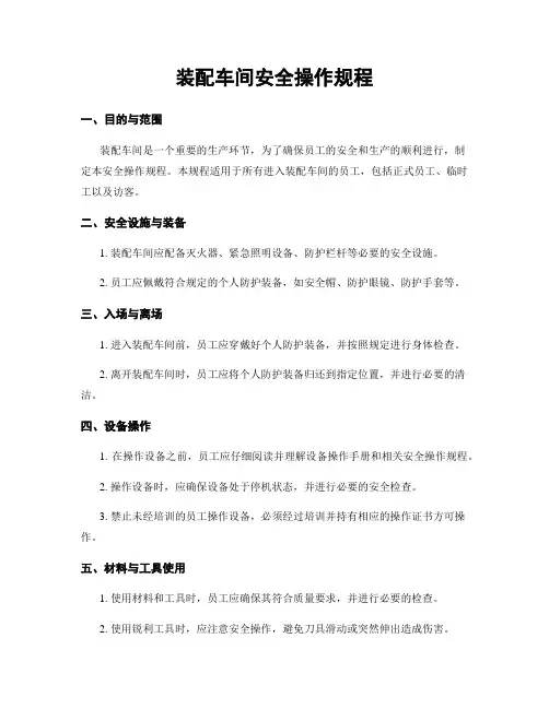 装配车间安全操作规程