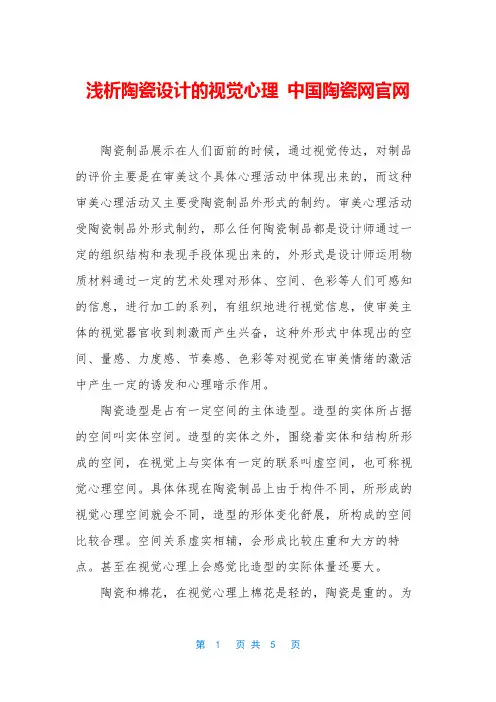 浅析陶瓷设计的视觉心理 中国陶瓷网官网