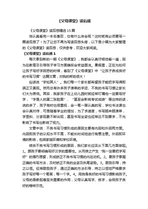 《父母课堂》读后感