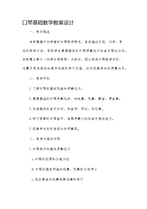 口琴基础教学教案设计