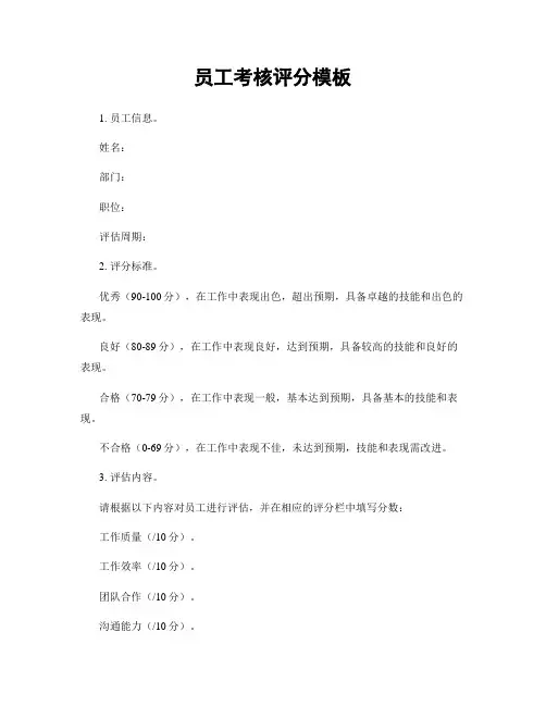 员工考核评分模板