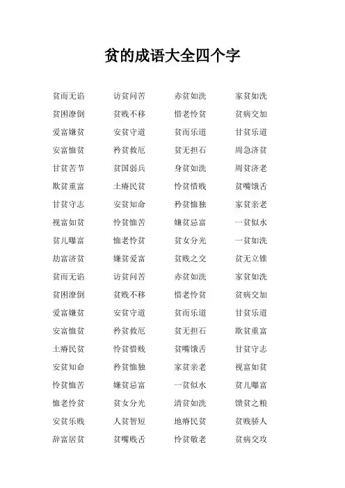 贫的成语大全四个字