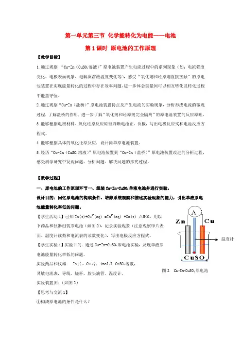 【精选】高中化学第一章化学反应与能量转化第三节化学能转化为电能__电池第1课时教案鲁科版选修4