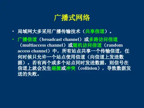 计算机网络 第四章介质访问子层