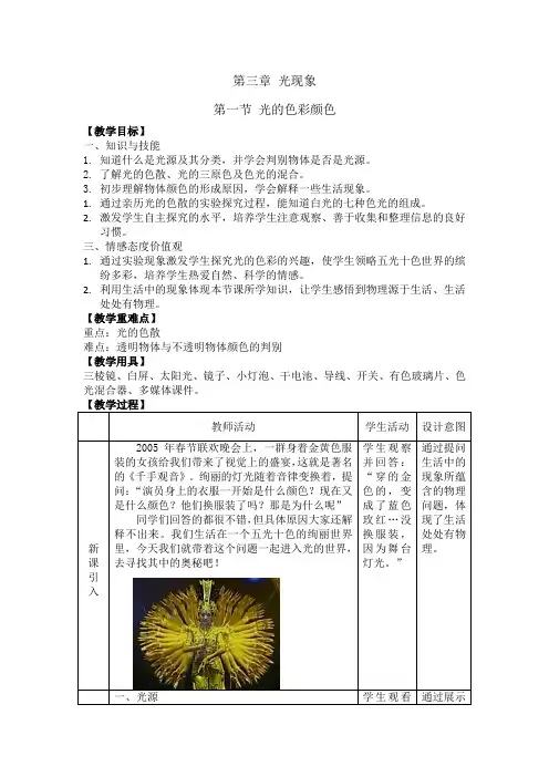 新苏科版初中物理八年级上册《第三章  光现象 一、光的色彩  颜色》优质课教学设计