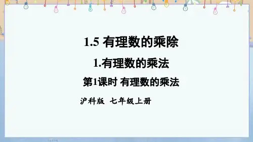 新沪科版7年级上册数学教学课件 1.5 有理数的乘除 1.有理数的乘法 第1课时 有理数的乘法