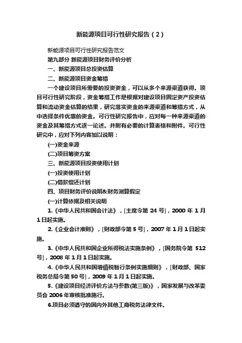 新能源项目可行性研究报告（2）