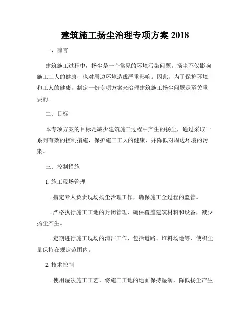 建筑施工扬尘治理专项方案2018