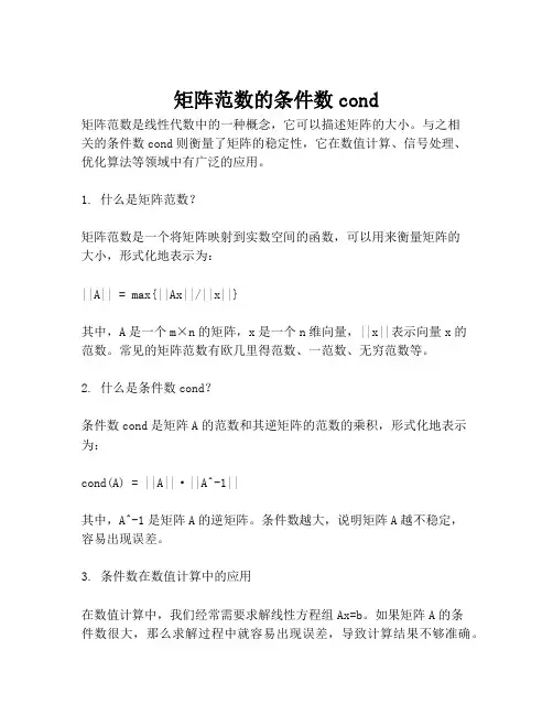 矩阵范数的条件数cond