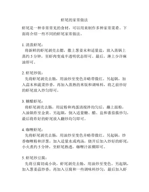 虾尾的家常做法