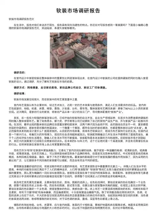 软装市场调研报告