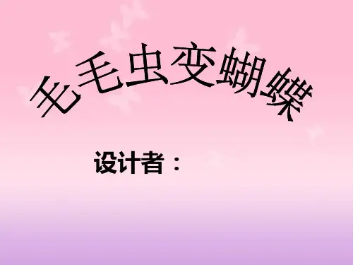 毛毛虫变蝴蝶课件
