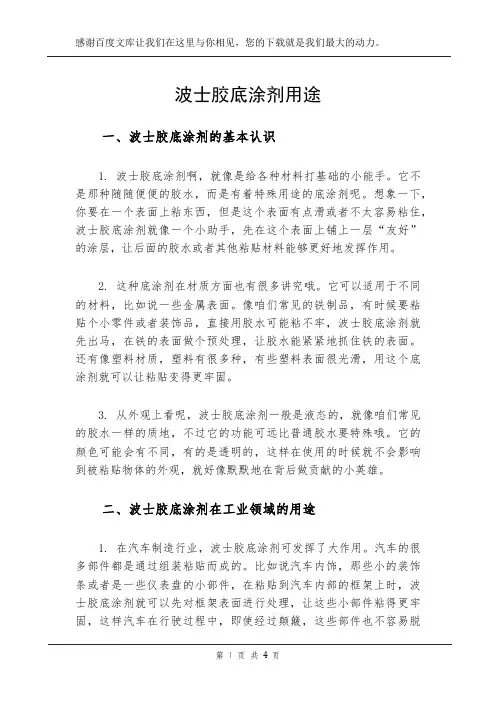 波士胶底涂剂用途