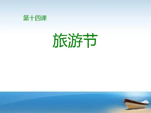 《旅游节》PPT教学课件