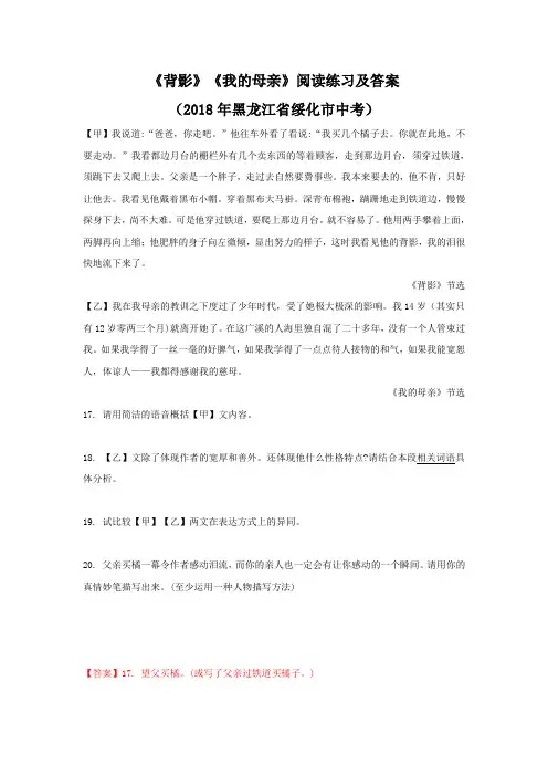 《背影》《我的母亲》阅读练习及答案(2018年黑龙江省绥化市中考)(部编人教版八年级语文上册第14课)