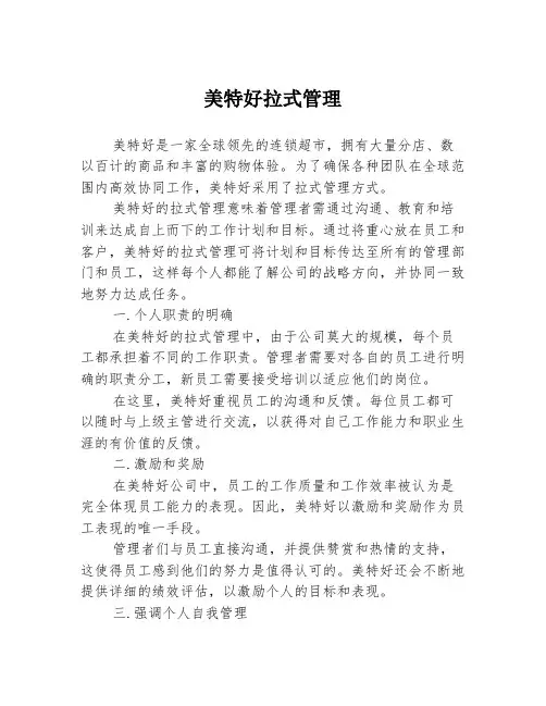美特好拉式管理