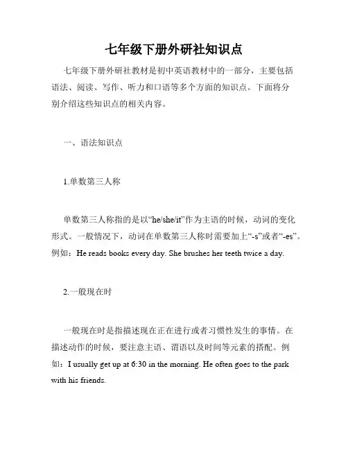 七年级下册外研社知识点