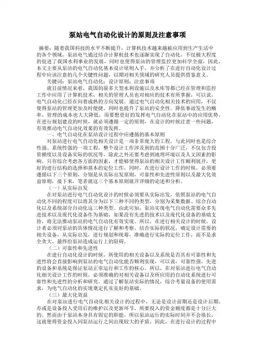 泵站电气自动化设计的原则及注意事项