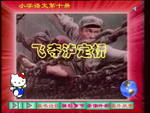 飞夺泸定桥PPT课件