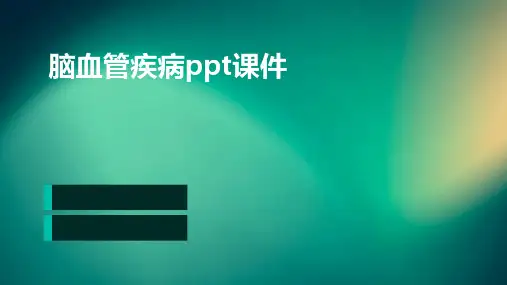 脑血管疾病PPT课件